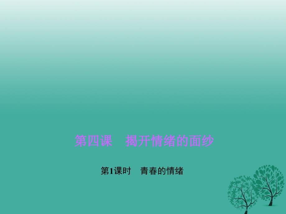 七年级道德与法治下册 第二单元 第四课 第1框 青春的情绪课件 新人教版_第1页