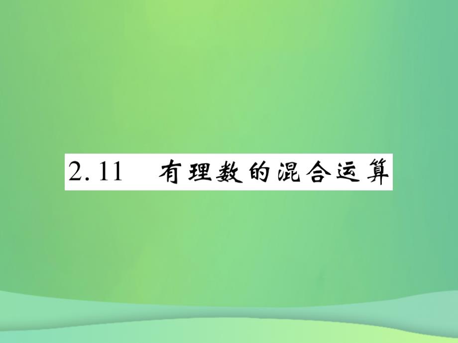 2018年秋七年级数学上册第二章有理数及其运算2.11有理数的混合运算练习课件新版北师大版_第1页