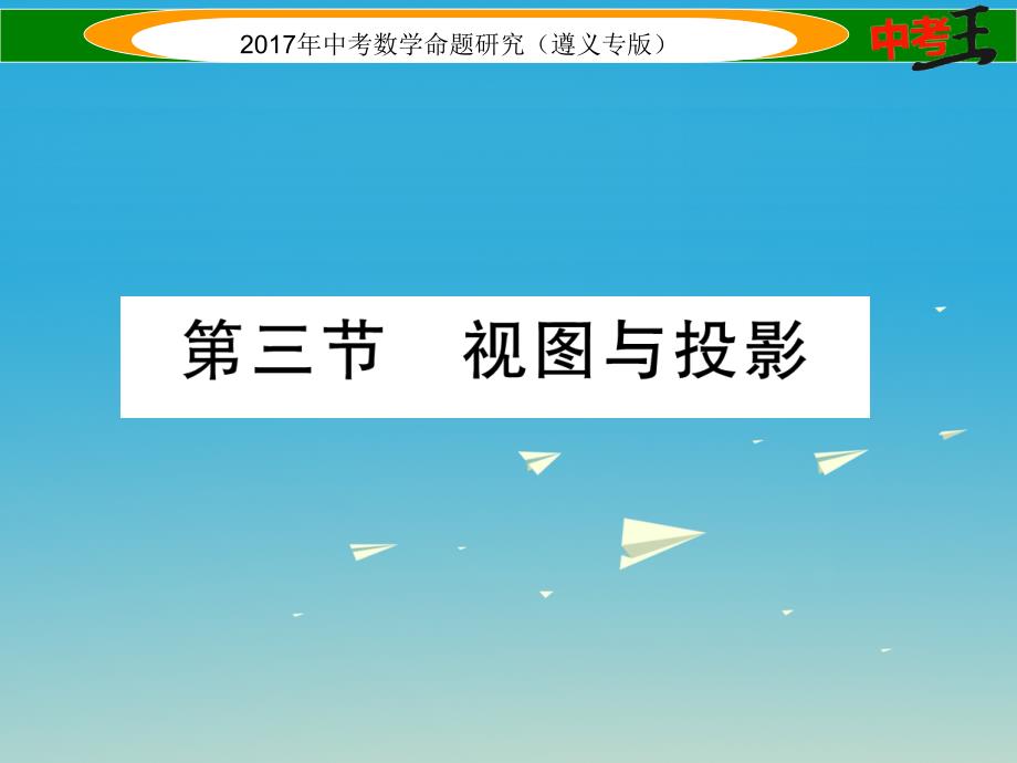 中考数学总复习 第一编 教材知识梳理篇 第六章 图形的变化 第三节 视图与投影课件_第1页