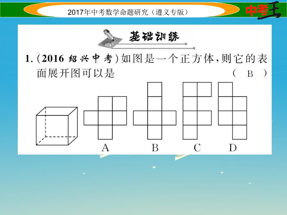 中考数学总复习 第一编 教材知识梳理篇 第六章 图形的变化 第三节 视图与投影课件_第2页