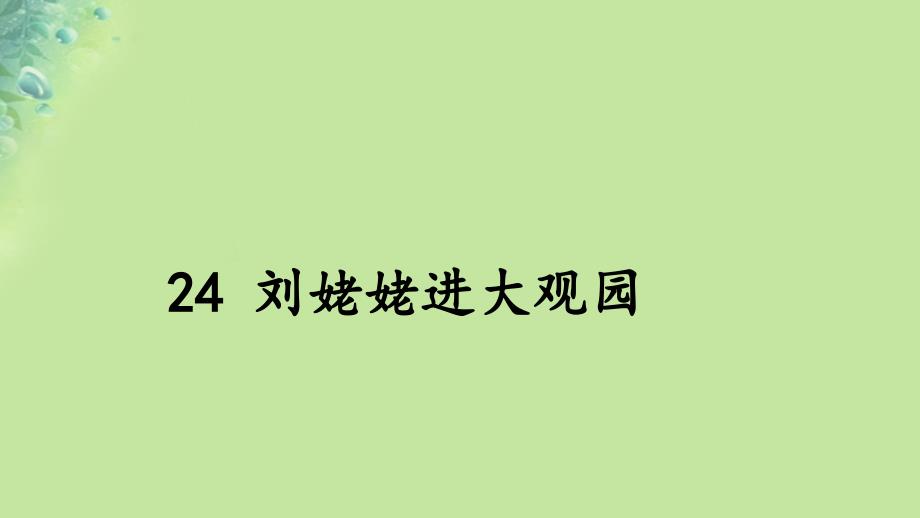 2018年秋九年级语文上册第六单元24刘姥姥进大观园课件新人教版20181016291_第2页