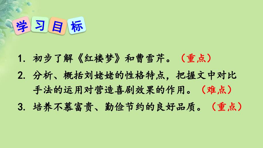 2018年秋九年级语文上册第六单元24刘姥姥进大观园课件新人教版20181016291_第3页