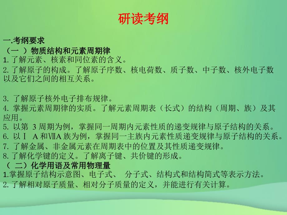 湖北省黄冈市2019高考化学一轮复习物质结构元素周期律说课课件_第3页