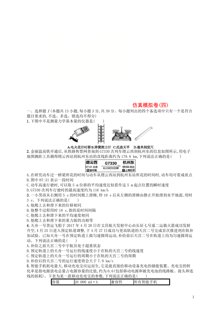 浙江专用2019版高考物理大二轮复习优选习题仿真模拟卷4201811061125_第1页