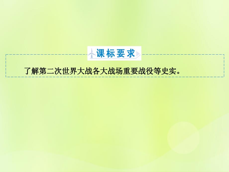 2018年高中历史专题3第二次世界大战专题3.2第二次世界大战的爆发课件人民版选修_第2页