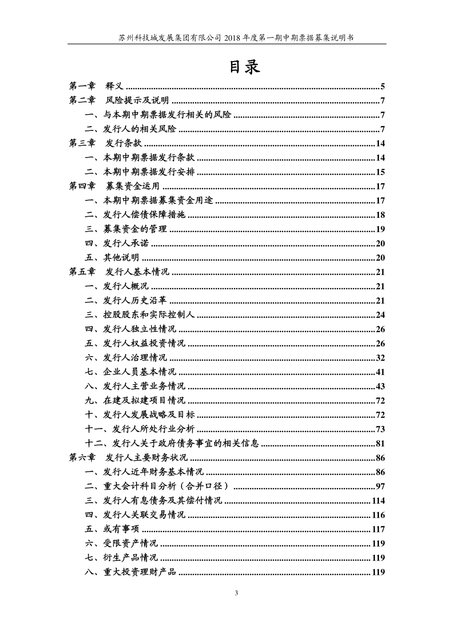 苏州科技城发展集团有限公司2018第一期中期票据募集说明书_第2页