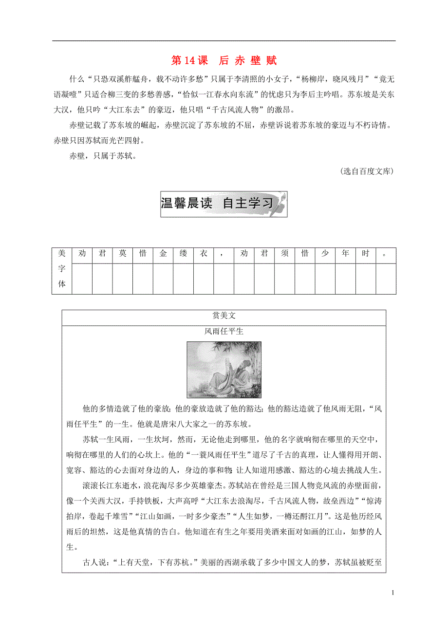 2018秋高中语文第四单元第14课后赤壁赋检测粤教版选修唐宋散文蚜_第1页