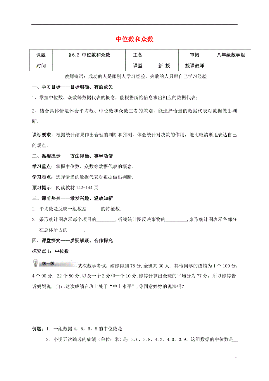 辽宁省铁岭市昌图县八年级数学上册第六章数据的分析6.2中位数和众数学案无答案新版北师大版_第1页