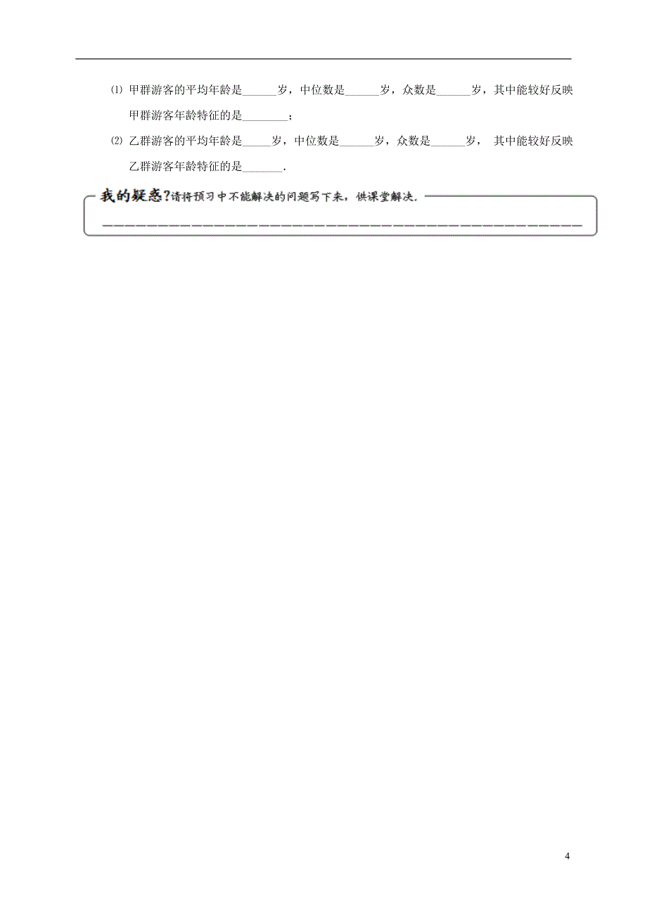 辽宁省铁岭市昌图县八年级数学上册第六章数据的分析6.2中位数和众数学案无答案新版北师大版_第4页