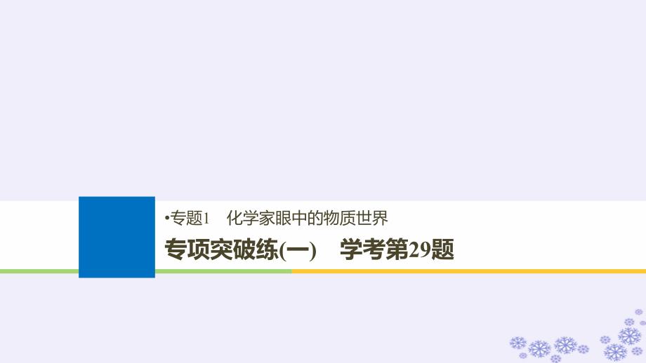 浙江鸭2019版高考化学大一轮复习专题1化学家眼中的物质世界专项突破练一课件_第1页