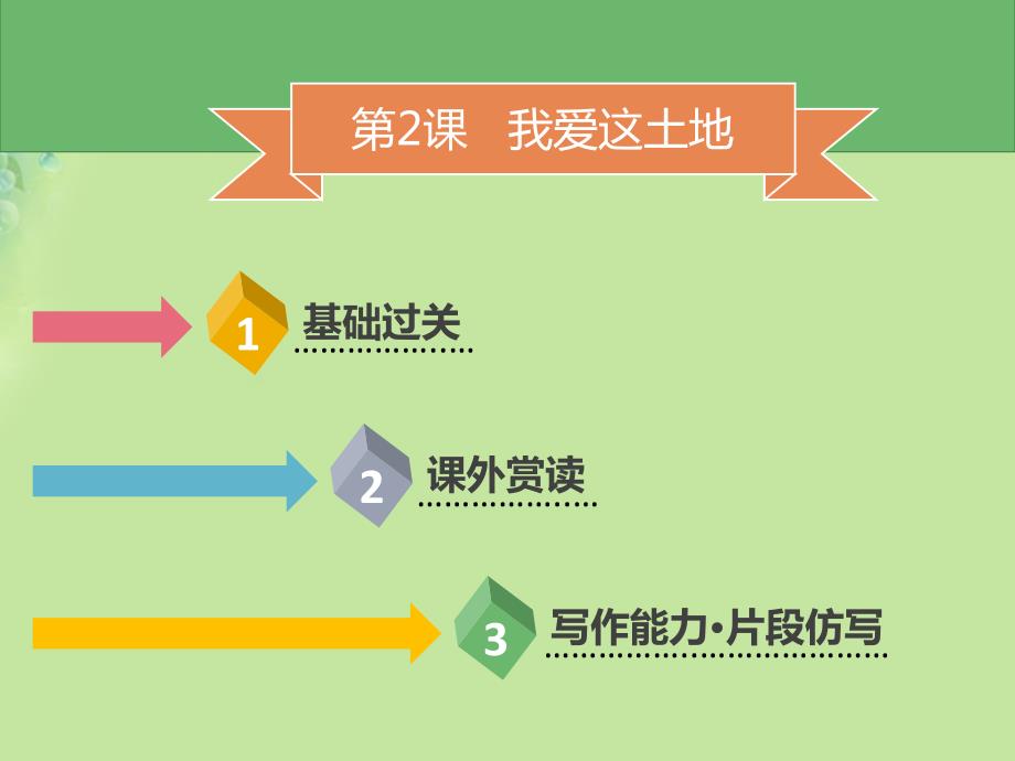 2018年秋九年级语文上册第一单元第2课我爱这土地习题课件新人教版_第2页