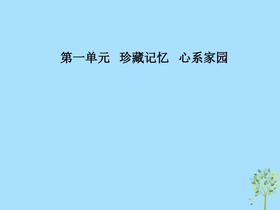 2018_2019学年高中语文第一单元2想北平课件粤教版选修中国现代散文蚜_第1页