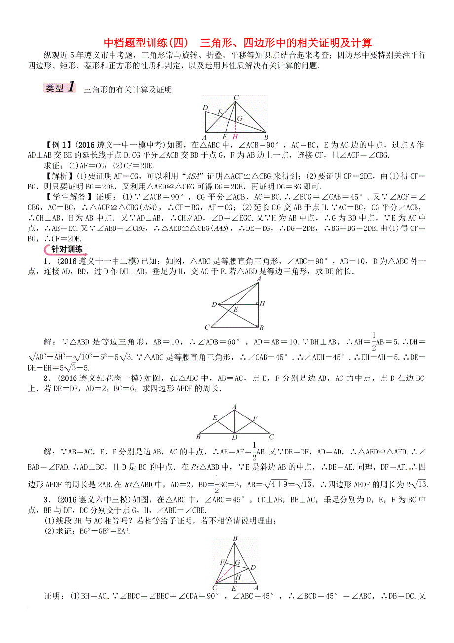 中考数学总复习 第二编 中档专项训练篇 中档题型训练（四）三角形四边形中的相关证明及计算试题_第1页