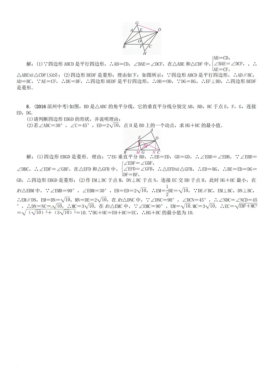 中考数学总复习 第二编 中档专项训练篇 中档题型训练（四）三角形四边形中的相关证明及计算试题_第4页