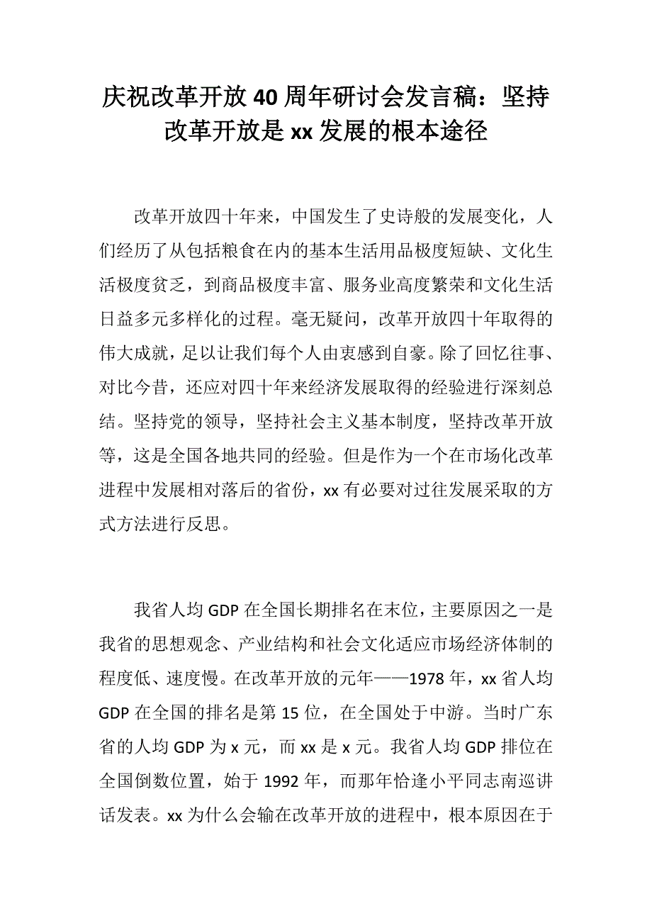 庆祝改革开放40周年研讨会发言稿：坚持改革开放是xx发展的根本途径_第1页