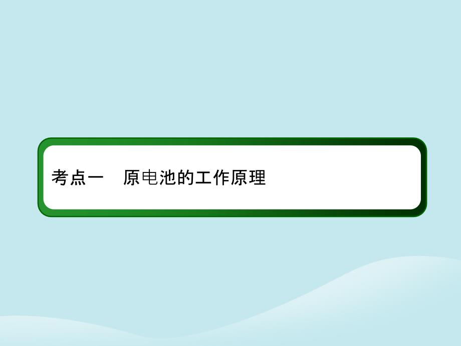 2019高考化学总复习第六章化学反应与能量6_2_1考点一原电池的工作原理课件新人教版_第4页