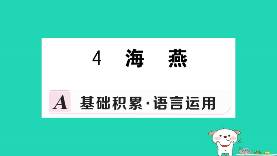 九年级语文下册第一单元4海燕习题课件新人教版_第1页