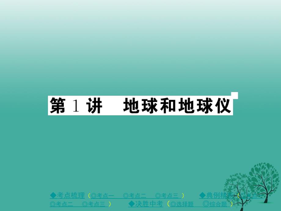 中考地理总复习 第一部分 考点探究 第一单元 地球与地图 第1讲 地球和地球仪课件_第1页