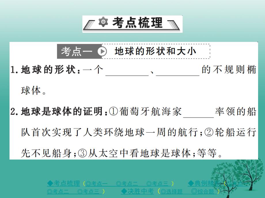 中考地理总复习 第一部分 考点探究 第一单元 地球与地图 第1讲 地球和地球仪课件_第2页