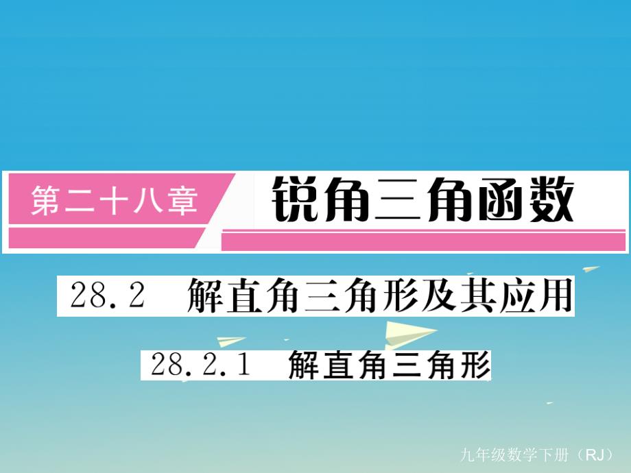 九年级数学下册28_2_1解直角三角形小册子课件新版新人教版_第1页