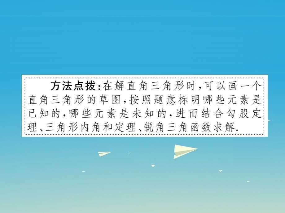 九年级数学下册28_2_1解直角三角形小册子课件新版新人教版_第5页