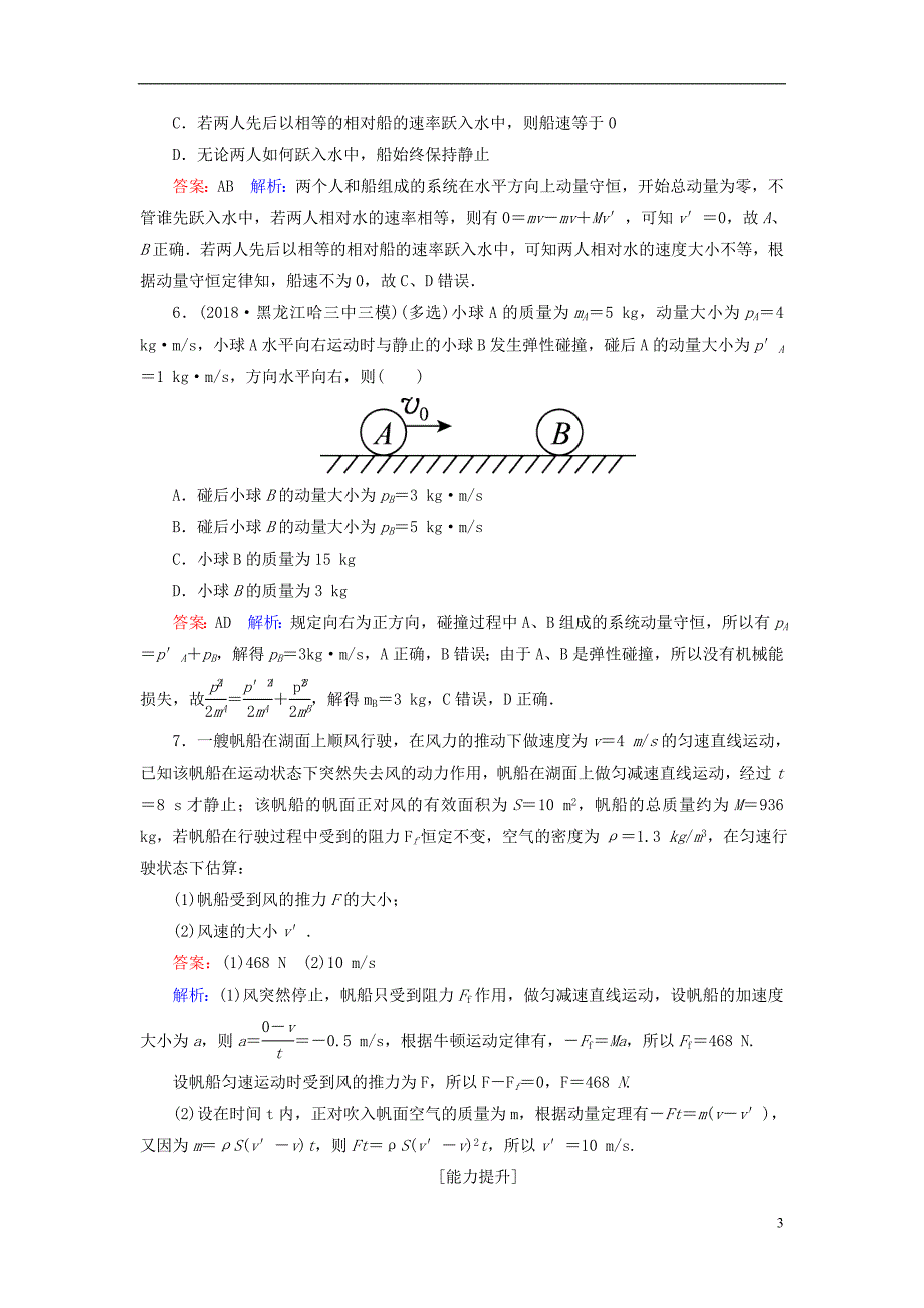 2019届高考物理一轮复习第6章动量守恒定律第1讲动量定理动量守恒定律课时作业含解析_第3页