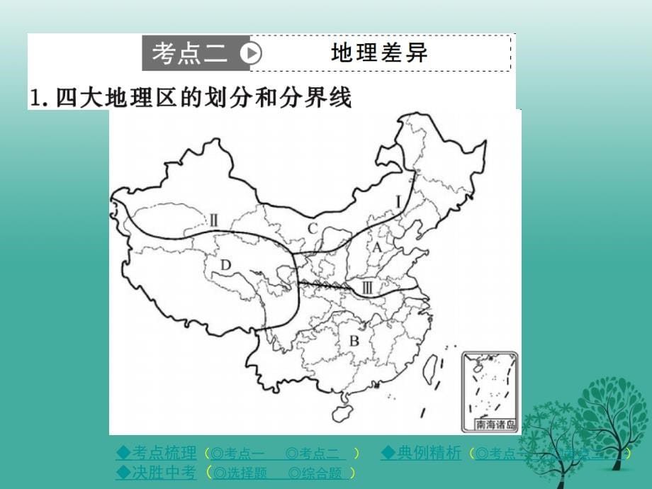 中考地理总复习 第一部分 考点探究 第三单元 中国地理 第14讲 中国的地理差异课件_第5页