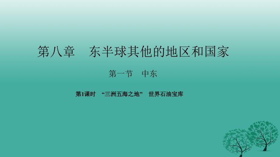 七年级地理下册 第八章 第一节 中东（第1课时 三洲五海之地世界石油宝库》课件 （新版）新人教版_第1页