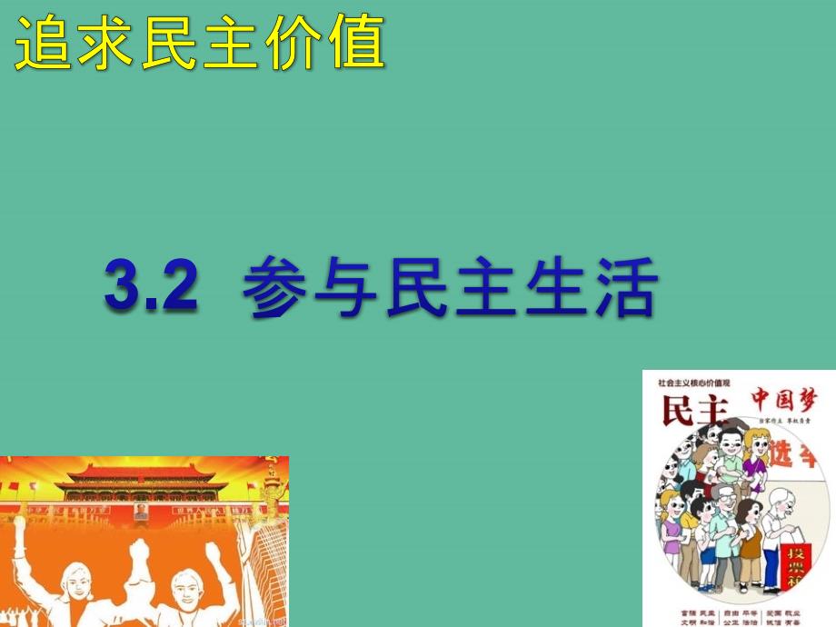 九年级道德与法治上册第二单元民主与法治第三课追求民主价值第二框参与民主生活课件新人教版_第2页