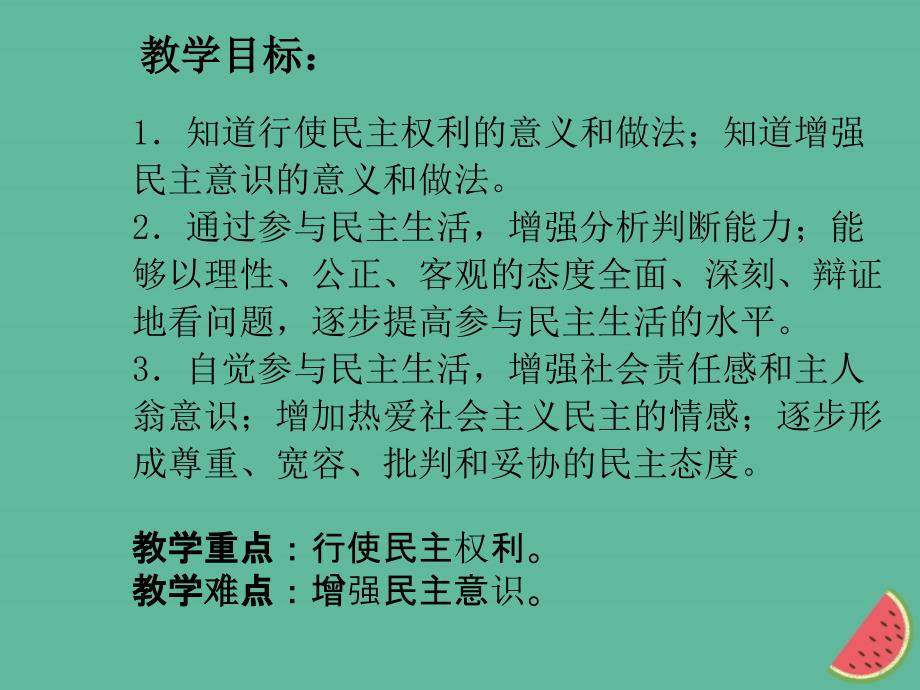 九年级道德与法治上册第二单元民主与法治第三课追求民主价值第二框参与民主生活课件新人教版_第3页