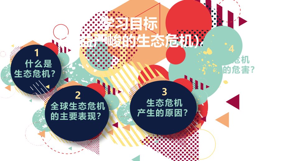 九年级道德与法治上册第二单元关爱自然关爱人类第一节共同的问题共同的选择课件湘教版_第4页