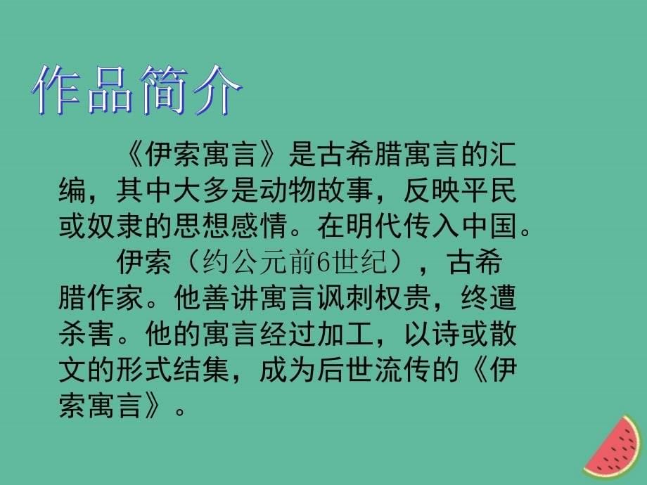 2018年秋七年级语文上册第六单元22寓言四则教学课件新人教版_第5页