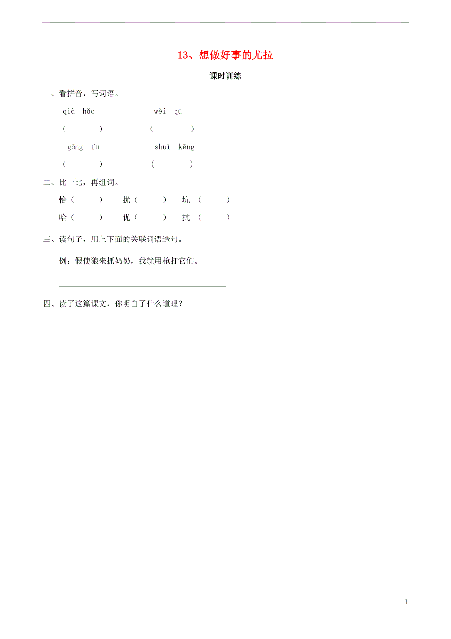 2018学年二年级语文下册课文313想做好事的尤拉同步练习西师大版_第1页