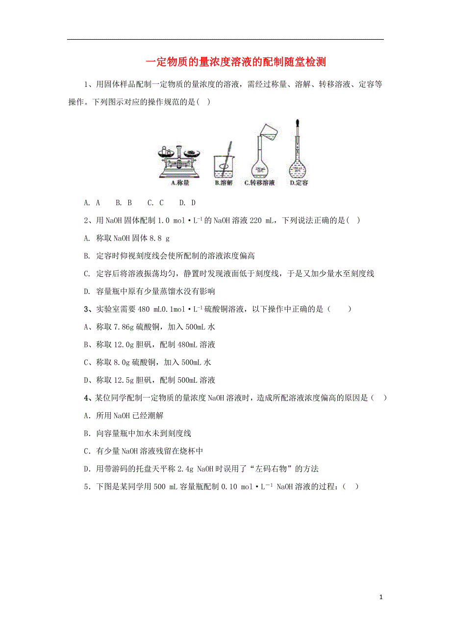 2018年秋高中化学第一章从实验中学化学1.2.4一定物质的量浓度溶液的配制随堂检测新人教版必修_第1页