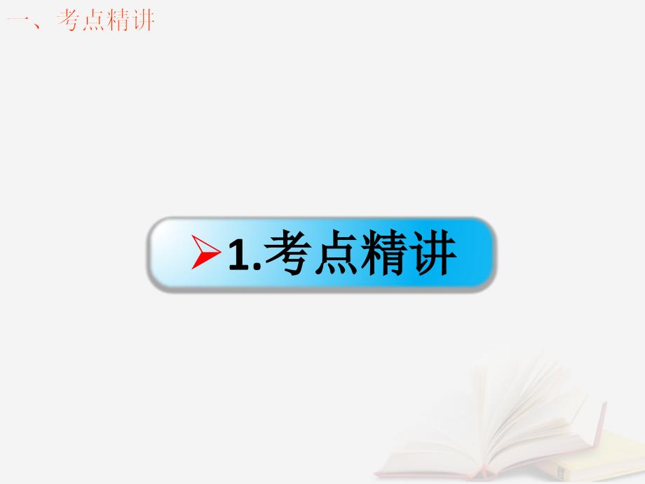 2018年高考物理一轮总复习第四章曲线运动万有引力与航天第1节课时2曲线运动运动的合成与分解：运动的合成与分解及应用课件鲁科版_第2页