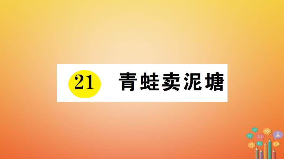 2018学年二年级语文下册课文621青蛙卖泥塘预习当堂练习课件新人教版_第1页