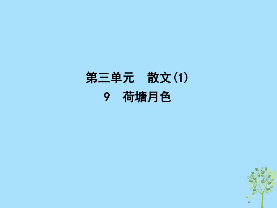 2018_2019学年高中语文第三单元散文19荷塘月色课件粤教版必修_第1页