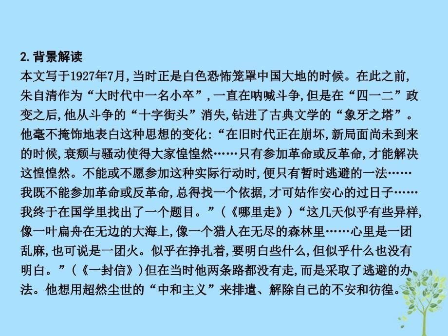 2018_2019学年高中语文第三单元散文19荷塘月色课件粤教版必修_第5页