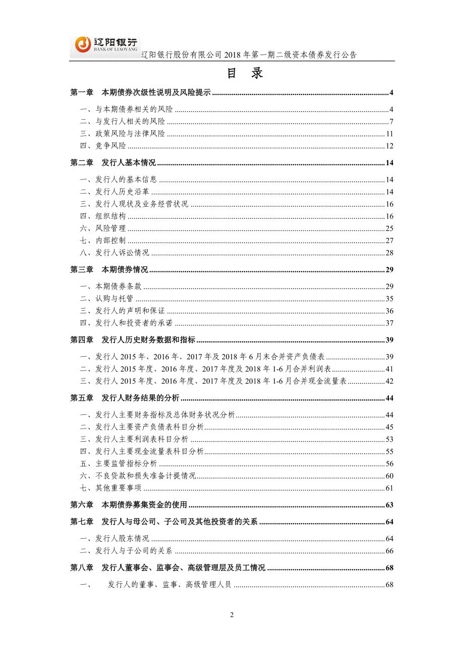 辽阳银行股份有限公司2018第一期二级资本债券发行公告_第1页