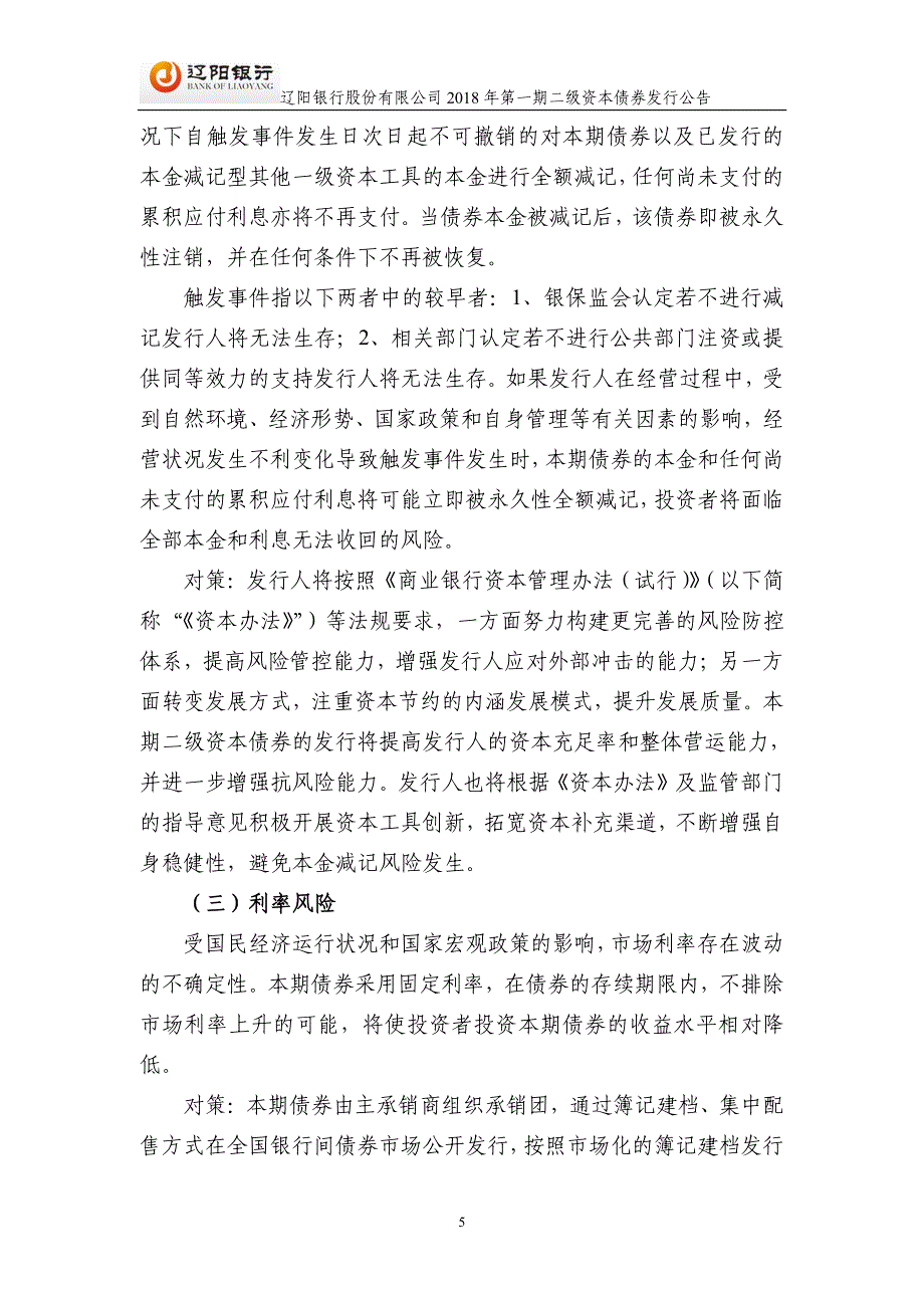 辽阳银行股份有限公司2018第一期二级资本债券发行公告_第4页