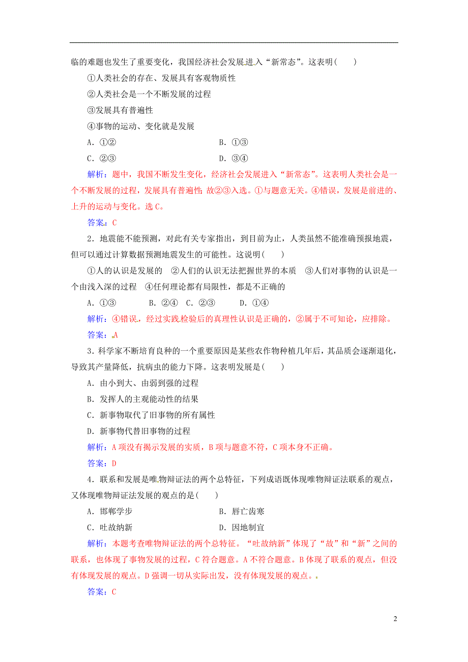 2018_2019学年高中政治第三单元思想方法与创新意识第八课第一框世界是永恒发展的练习新人教版必修_第2页