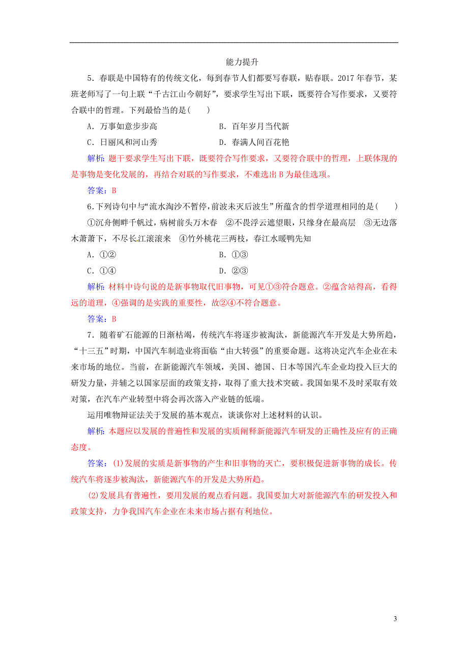 2018_2019学年高中政治第三单元思想方法与创新意识第八课第一框世界是永恒发展的练习新人教版必修_第3页