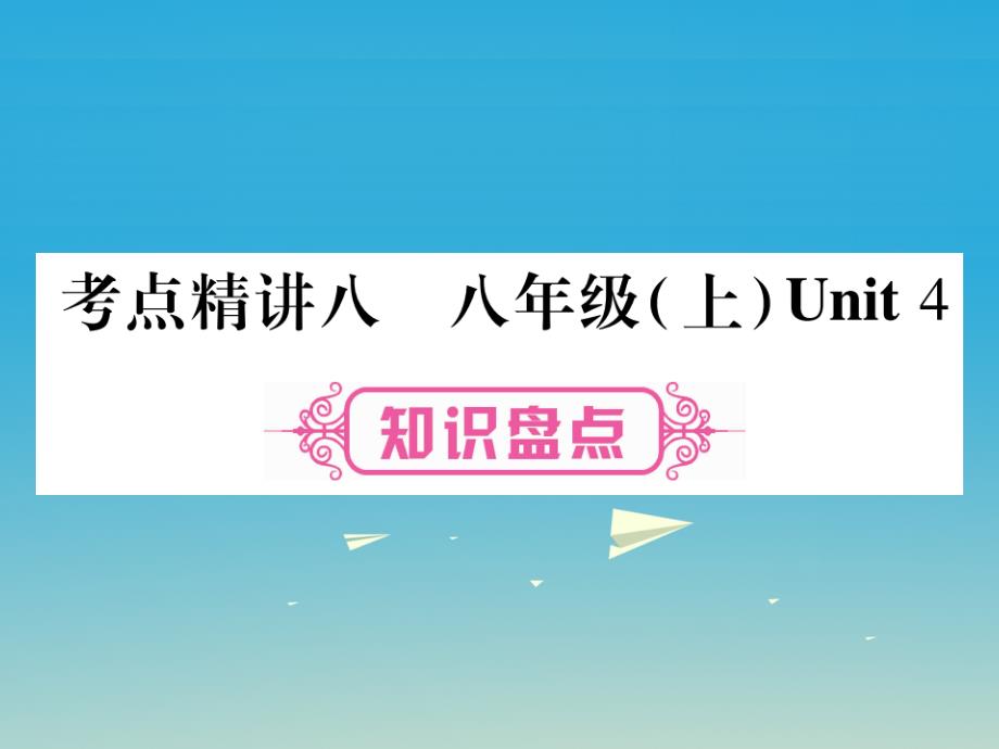 中考英语总复习第一篇教材系统复习考点精讲8八上unit4课件仁爱版_第1页