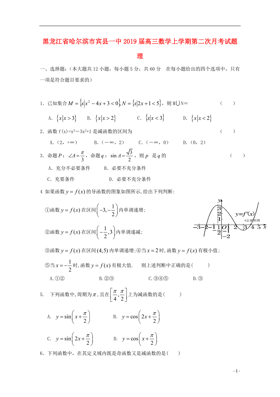 黑龙江省哈尔滨市宾县一中2019届高三数学上学期第二次月考试题理_第1页