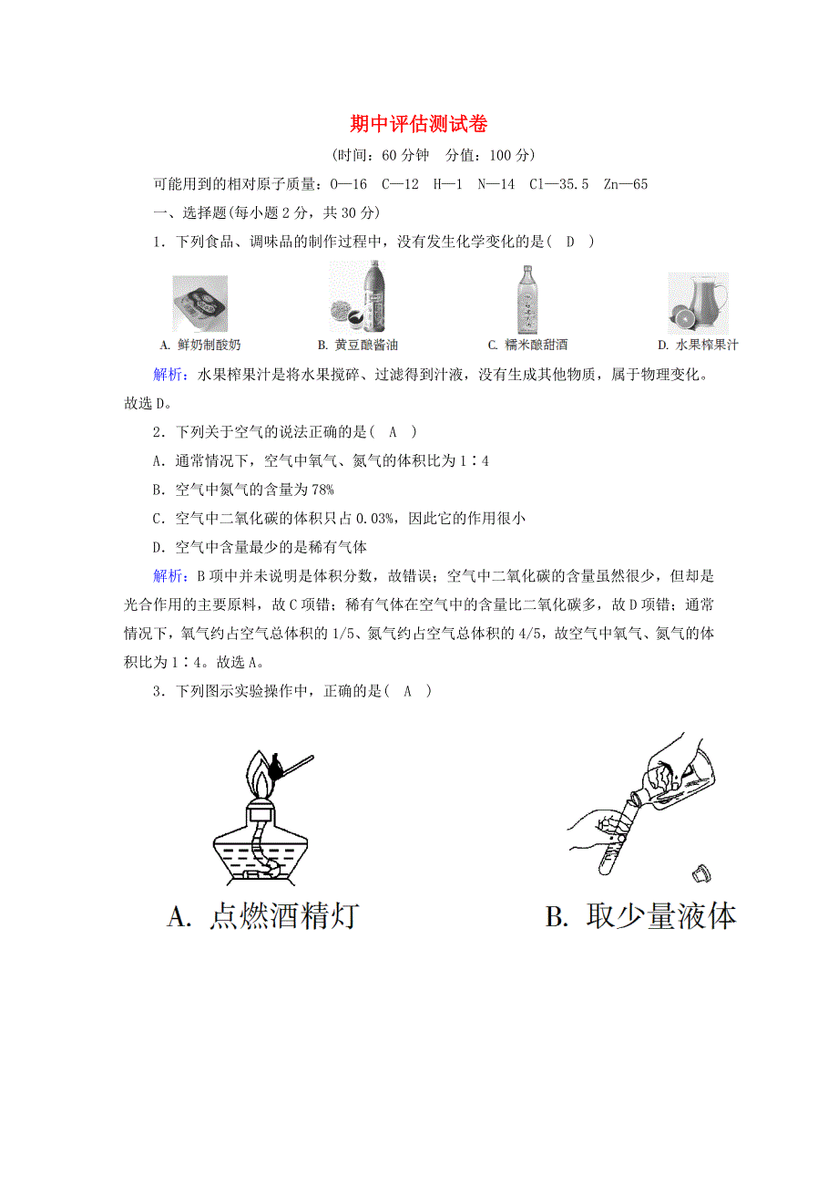 九年级化学上册期中评估测试卷含解析新版新人教版_第1页