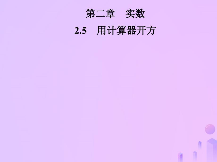 2018年秋季八年级数学上册第二章实数2.5用计算器开方导学课件新版北师大版_第1页