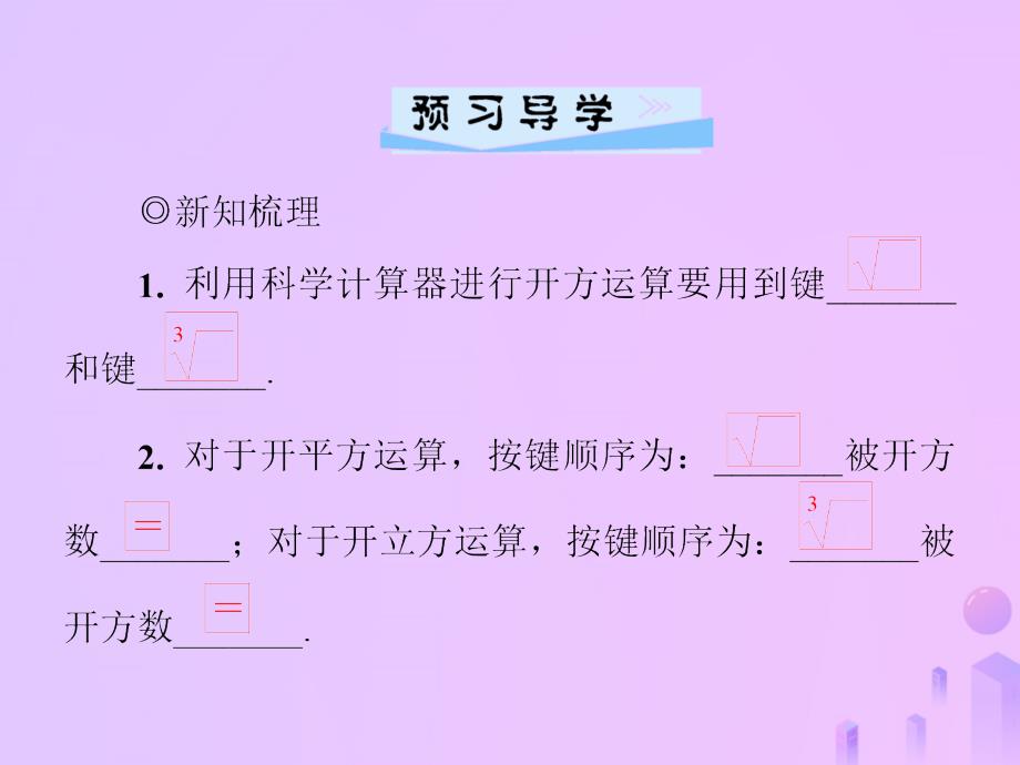 2018年秋季八年级数学上册第二章实数2.5用计算器开方导学课件新版北师大版_第2页