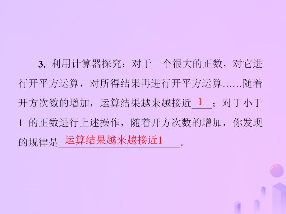 2018年秋季八年级数学上册第二章实数2.5用计算器开方导学课件新版北师大版_第3页