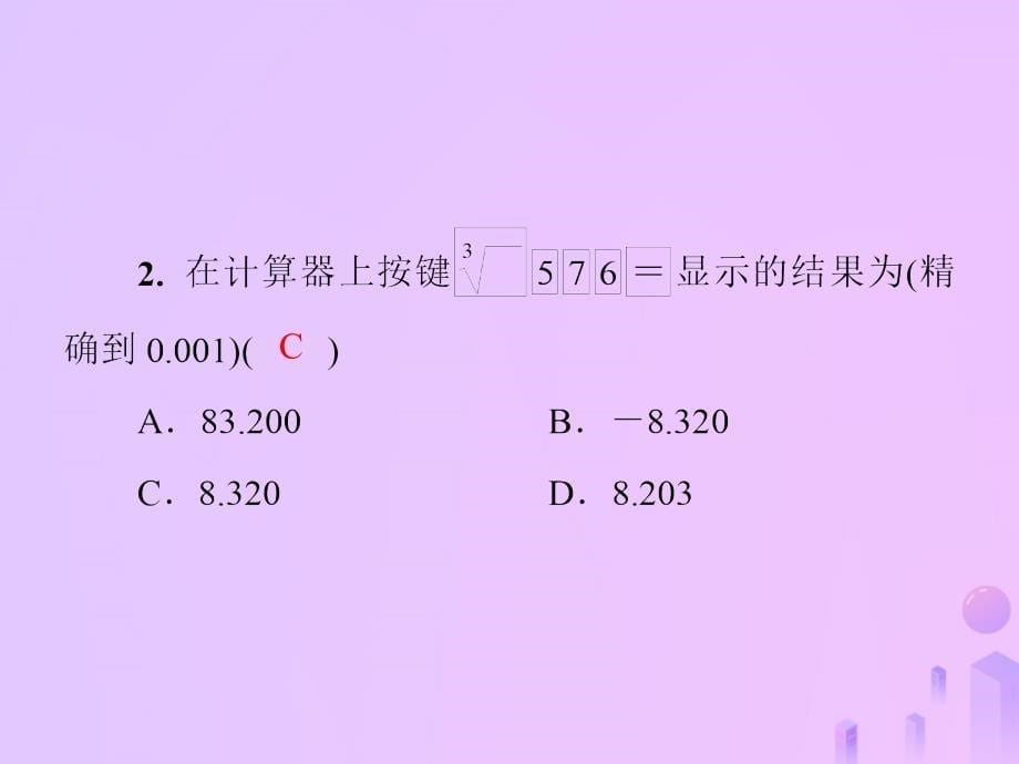 2018年秋季八年级数学上册第二章实数2.5用计算器开方导学课件新版北师大版_第5页