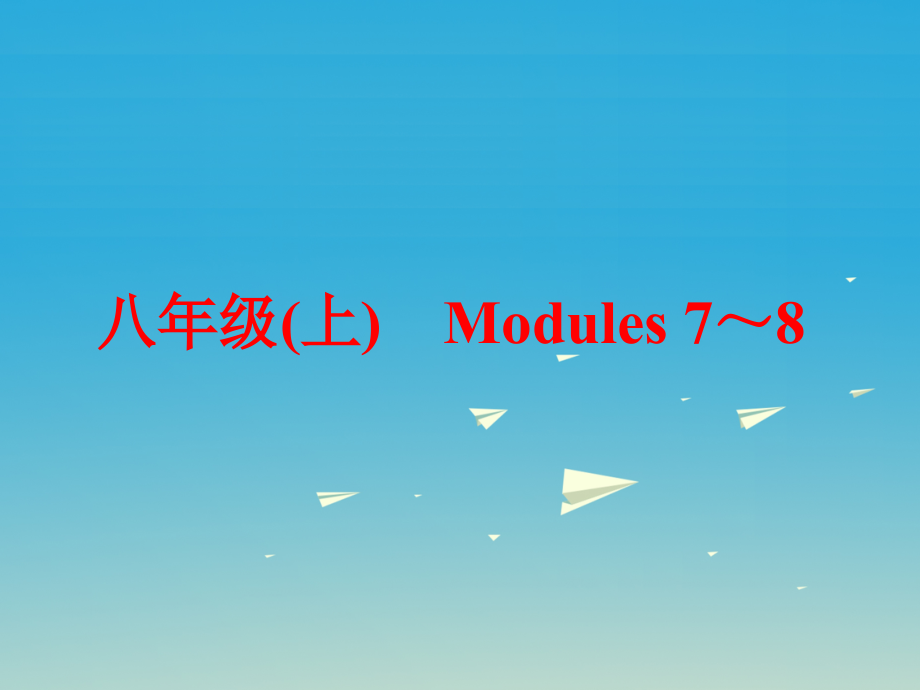 中考英语第一篇教材梳理跟踪训练八上modules7_8课件外研版_第1页